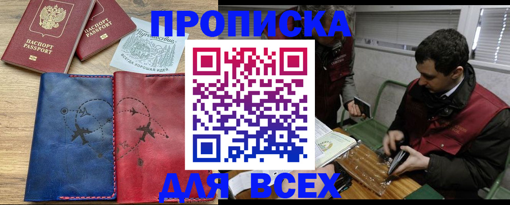 прописка в Благовещенске