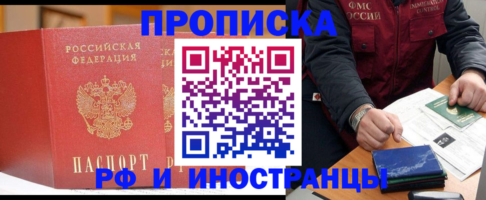 прописка паспорт в Благовещенске