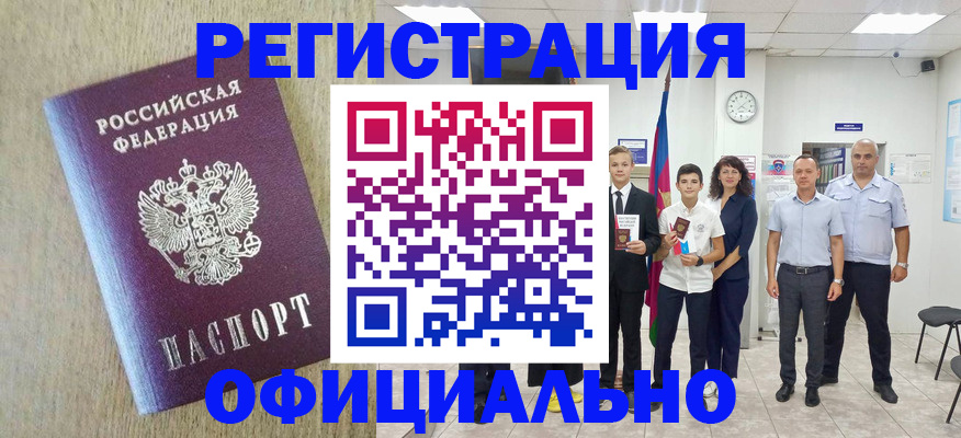 временная регистрация купить в Благовещенске